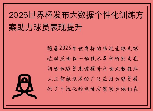 2026世界杯发布大数据个性化训练方案助力球员表现提升 2026世界杯发布大数据个性化训练方案助力球员表现提升