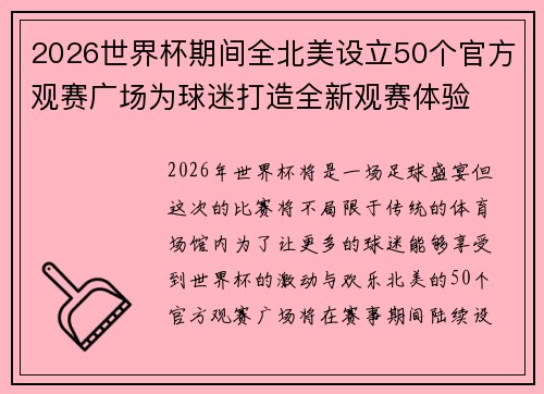 2026世界杯期间全北美设立50个官方观赛广场为球迷打造全新观赛体验 2026世界杯期间全北美设立50个官方观赛广场为球迷打造全新观赛体验