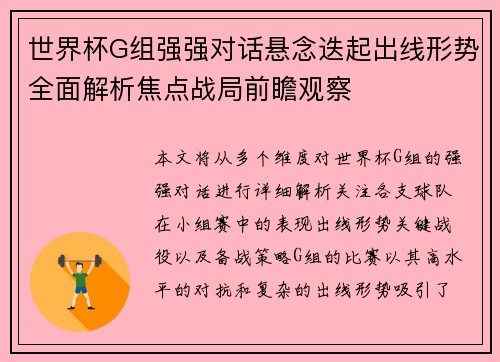 世界杯G组强强对话悬念迭起出线形势全面解析焦点战局前瞻观察 世界杯G组强强对话悬念迭起出线形势全面解析焦点战局前瞻观察