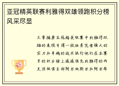 亚冠精英联赛利雅得双雄领跑积分榜风采尽显