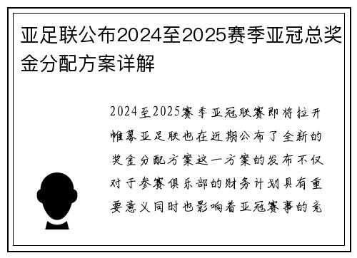 亚足联公布2024至2025赛季亚冠总奖金分配方案详解