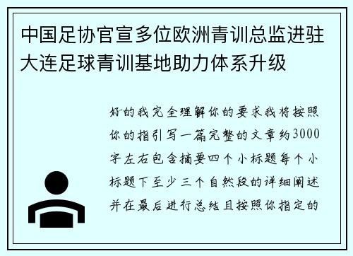 中国足协官宣多位欧洲青训总监进驻大连足球青训基地助力体系升级 中国足协官宣多位欧洲青训总监进驻大连足球青训基地助力体系升级
