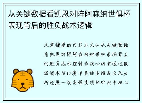 从关键数据看凯恩对阵阿森纳世俱杯表现背后的胜负战术逻辑