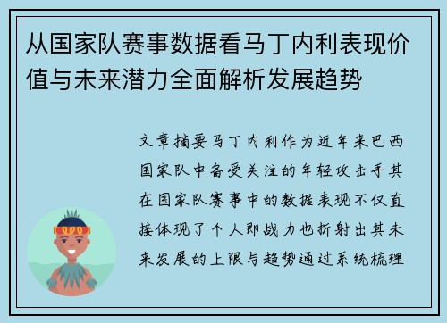 从国家队赛事数据看马丁内利表现价值与未来潜力全面解析发展趋势
