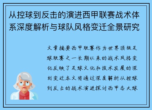 从控球到反击的演进西甲联赛战术体系深度解析与球队风格变迁全景研究 从控球到反击的演进西甲联赛战术体系深度解析与球队风格变迁全景研究