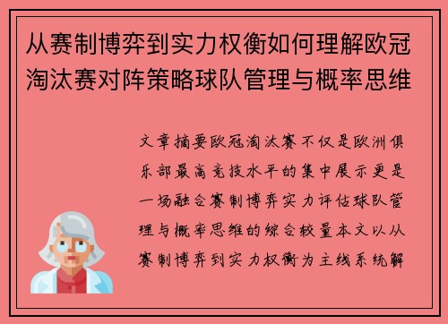 从赛制博弈到实力权衡如何理解欧冠淘汰赛对阵策略球队管理与概率思维