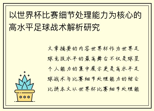 以世界杯比赛细节处理能力为核心的高水平足球战术解析研究