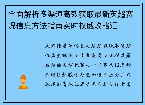 全面解析多渠道高效获取最新英超赛况信息方法指南实时权威攻略汇 全面解析多渠道高效获取最新英超赛况信息方法指南实时权威攻略汇
