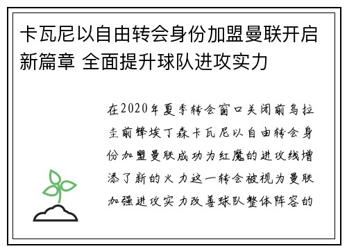 卡瓦尼以自由转会身份加盟曼联开启新篇章 全面提升球队进攻实力