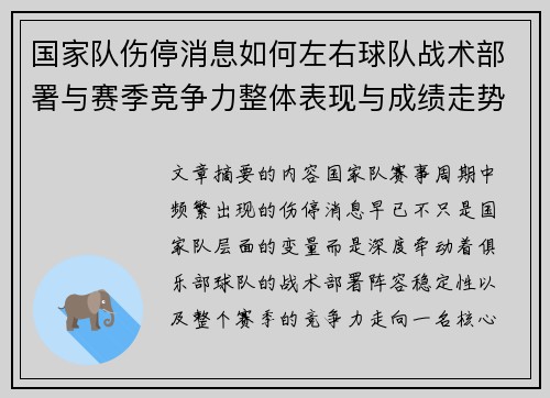 国家队伤停消息如何左右球队战术部署与赛季竞争力整体表现与成绩走势