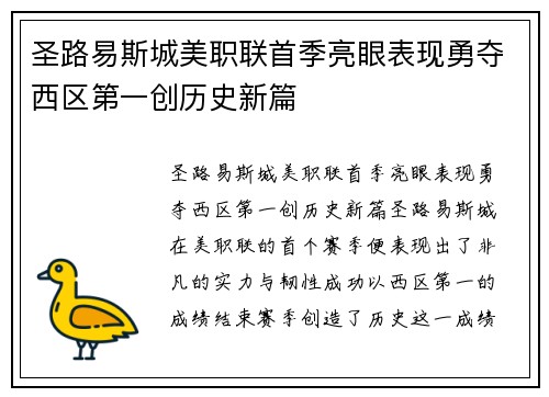 圣路易斯城美职联首季亮眼表现勇夺西区第一创历史新篇 圣路易斯城美职联首季亮眼表现勇夺西区第一创历史新篇