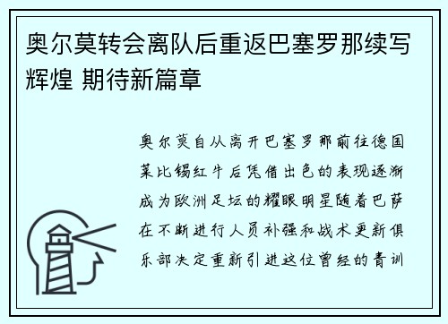 奥尔莫转会离队后重返巴塞罗那续写辉煌 期待新篇章 奥尔莫转会离队后重返巴塞罗那续写辉煌 期待新篇章
