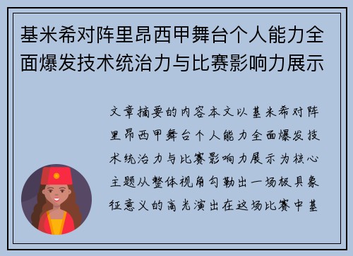 基米希对阵里昂西甲舞台个人能力全面爆发技术统治力与比赛影响力展示 基米希对阵里昂西甲舞台个人能力全面爆发技术统治力与比赛影响力展示