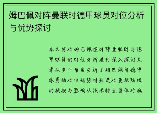 姆巴佩对阵曼联时德甲球员对位分析与优势探讨