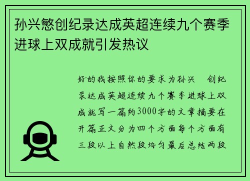 孙兴慜创纪录达成英超连续九个赛季进球上双成就引发热议