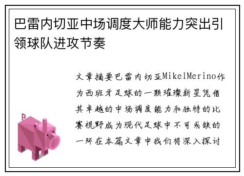 巴雷内切亚中场调度大师能力突出引领球队进攻节奏