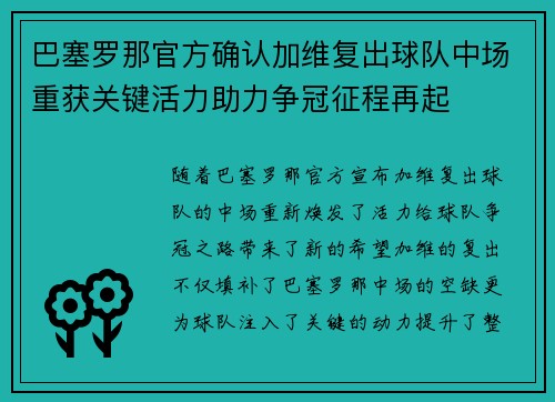 巴塞罗那官方确认加维复出球队中场重获关键活力助力争冠征程再起