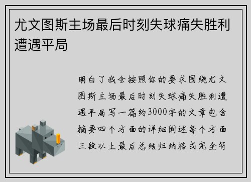 尤文图斯主场最后时刻失球痛失胜利遭遇平局 尤文图斯主场最后时刻失球痛失胜利遭遇平局