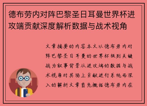 德布劳内对阵巴黎圣日耳曼世界杯进攻端贡献深度解析数据与战术视角