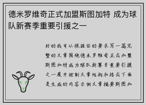 德米罗维奇正式加盟斯图加特 成为球队新赛季重要引援之一