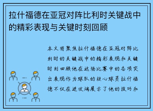 拉什福德在亚冠对阵比利时关键战中的精彩表现与关键时刻回顾 拉什福德在亚冠对阵比利时关键战中的精彩表现与关键时刻回顾