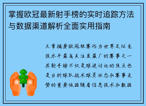 掌握欧冠最新射手榜的实时追踪方法与数据渠道解析全面实用指南