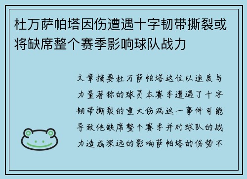 杜万萨帕塔因伤遭遇十字韧带撕裂或将缺席整个赛季影响球队战力 杜万萨帕塔因伤遭遇十字韧带撕裂或将缺席整个赛季影响球队战力