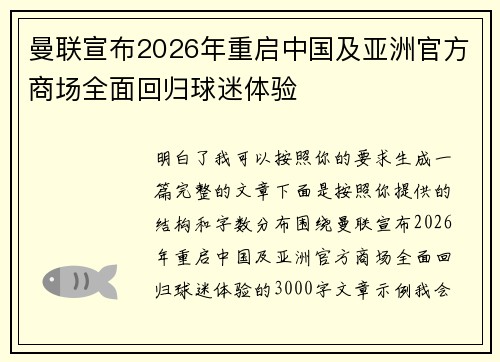 曼联宣布2026年重启中国及亚洲官方商场全面回归球迷体验