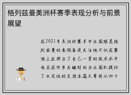 格列兹曼美洲杯赛季表现分析与前景展望