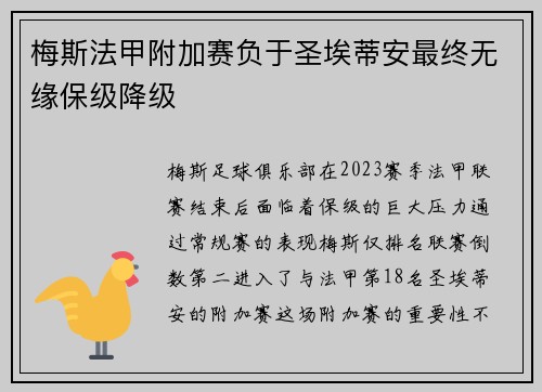 梅斯法甲附加赛负于圣埃蒂安最终无缘保级降级 梅斯法甲附加赛负于圣埃蒂安最终无缘保级降级