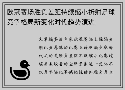 欧冠赛场胜负差距持续缩小折射足球竞争格局新变化时代趋势演进 欧冠赛场胜负差距持续缩小折射足球竞争格局新变化时代趋势演进