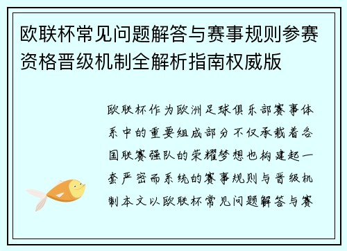 欧联杯常见问题解答与赛事规则参赛资格晋级机制全解析指南权威版 欧联杯常见问题解答与赛事规则参赛资格晋级机制全解析指南权威版
