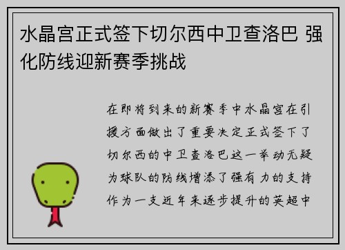 水晶宫正式签下切尔西中卫查洛巴 强化防线迎新赛季挑战 水晶宫正式签下切尔西中卫查洛巴 强化防线迎新赛季挑战