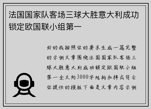 法国国家队客场三球大胜意大利成功锁定欧国联小组第一