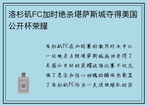 洛杉矶FC加时绝杀堪萨斯城夺得美国公开杯荣耀 洛杉矶FC加时绝杀堪萨斯城夺得美国公开杯荣耀