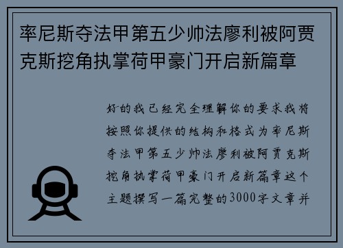 率尼斯夺法甲第五少帅法廖利被阿贾克斯挖角执掌荷甲豪门开启新篇章 率尼斯夺法甲第五少帅法廖利被阿贾克斯挖角执掌荷甲豪门开启新篇章