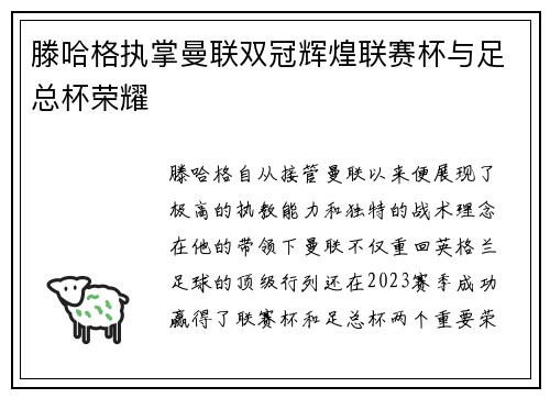 滕哈格执掌曼联双冠辉煌联赛杯与足总杯荣耀 滕哈格执掌曼联双冠辉煌联赛杯与足总杯荣耀