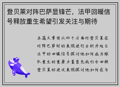 登贝莱对阵巴萨显锋芒,法甲回暖信号释放重生希望引发关注与期待 登贝莱对阵巴萨显锋芒,法甲回暖信号释放重生希望引发关注与期待