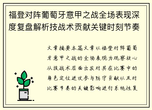 福登对阵葡萄牙意甲之战全场表现深度复盘解析技战术贡献关键时刻节奏影响