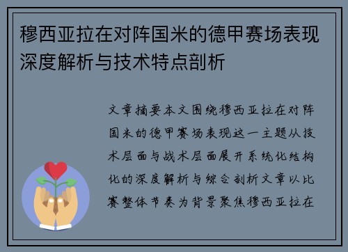穆西亚拉在对阵国米的德甲赛场表现深度解析与技术特点剖析 穆西亚拉在对阵国米的德甲赛场表现深度解析与技术特点剖析