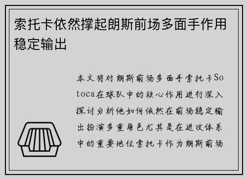 索托卡依然撑起朗斯前场多面手作用稳定输出 索托卡依然撑起朗斯前场多面手作用稳定输出