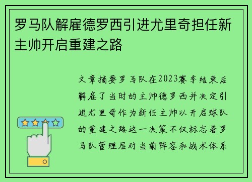 罗马队解雇德罗西引进尤里奇担任新主帅开启重建之路