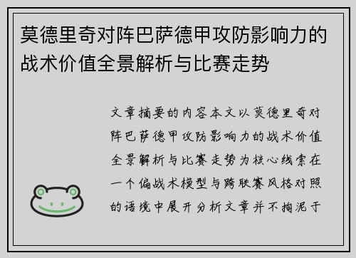 莫德里奇对阵巴萨德甲攻防影响力的战术价值全景解析与比赛走势