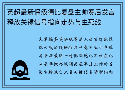 英超最新保级德比复盘主帅赛后发言释放关键信号指向走势与生死线 英超最新保级德比复盘主帅赛后发言释放关键信号指向走势与生死线