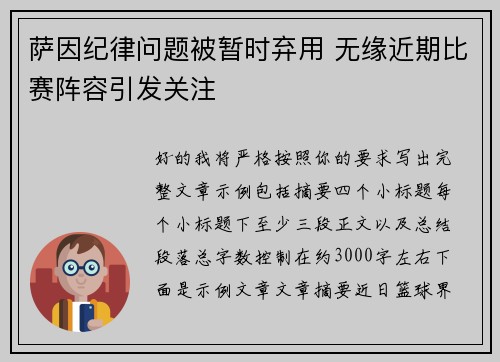 萨因纪律问题被暂时弃用 无缘近期比赛阵容引发关注