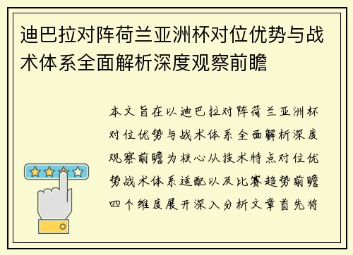 迪巴拉对阵荷兰亚洲杯对位优势与战术体系全面解析深度观察前瞻 迪巴拉对阵荷兰亚洲杯对位优势与战术体系全面解析深度观察前瞻