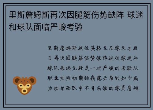 里斯詹姆斯再次因腿筋伤势缺阵 球迷和球队面临严峻考验