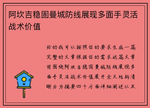 阿坎吉稳固曼城防线展现多面手灵活战术价值