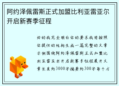 阿约泽佩雷斯正式加盟比利亚雷亚尔开启新赛季征程