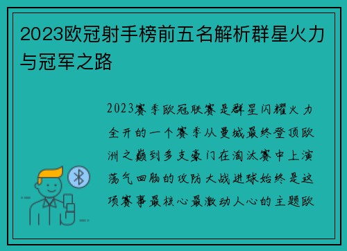 2023欧冠射手榜前五名解析群星火力与冠军之路